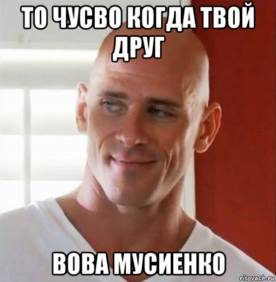 то чусво когда твой друг вова мусиенко