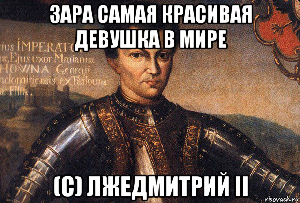 зара самая красивая девушка в мире (с) лжедмитрий ii