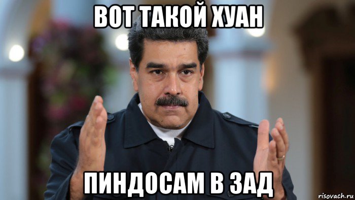 вот такой хуан пиндосам в зад