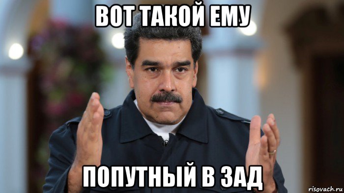 вот такой ему попутный в зад