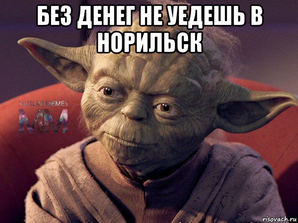 без денег не уедешь в норильск 