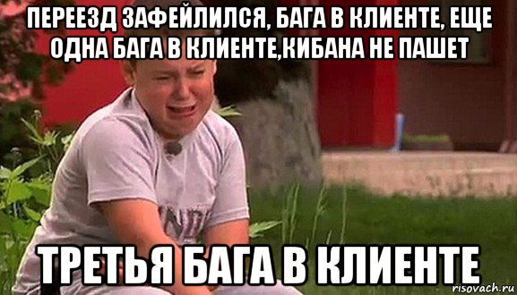 переезд зафейлился, бага в клиенте, еще одна бага в клиенте,кибана не пашет третья бага в клиенте