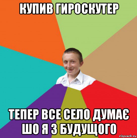 купив гироскутер тепер все село думає шо я з будущого