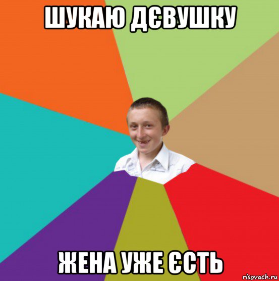 шукаю дєвушку жена уже єсть