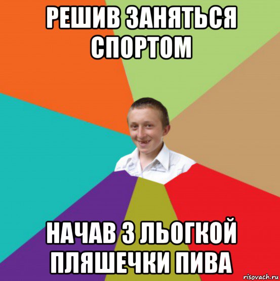 решив заняться спортом начав з льогкой пляшечки пива