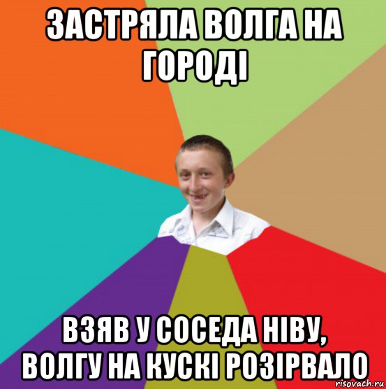 застряла волга на городі взяв у соседа ніву, волгу на кускі розірвало