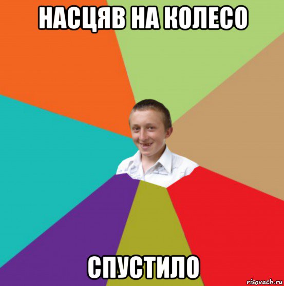 насцяв на колесо спустило