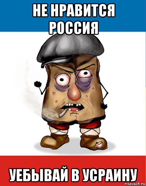 не нравится россия уебывай в усраину