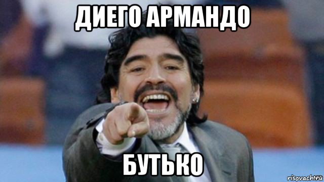 диего армандо бутько, Мем марадона