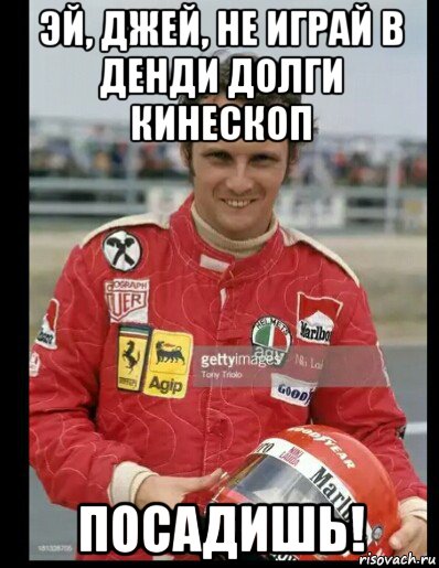 эй, джей, не играй в денди долги кинескоп посадишь!