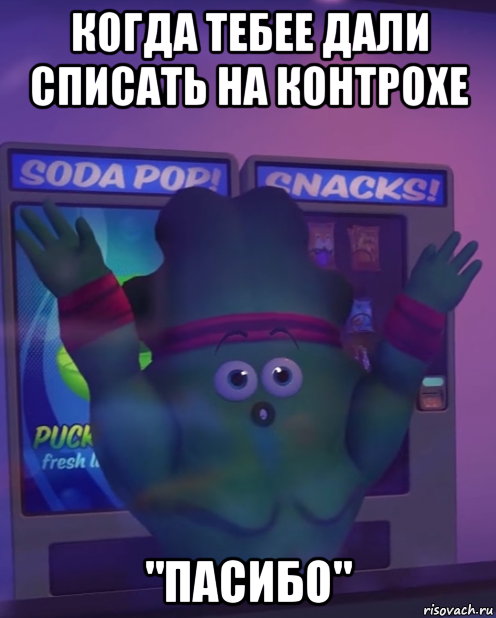 когда тебее дали списать на контрохе "пасибо"