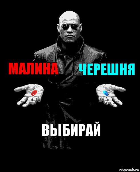 малина черешня выбирай