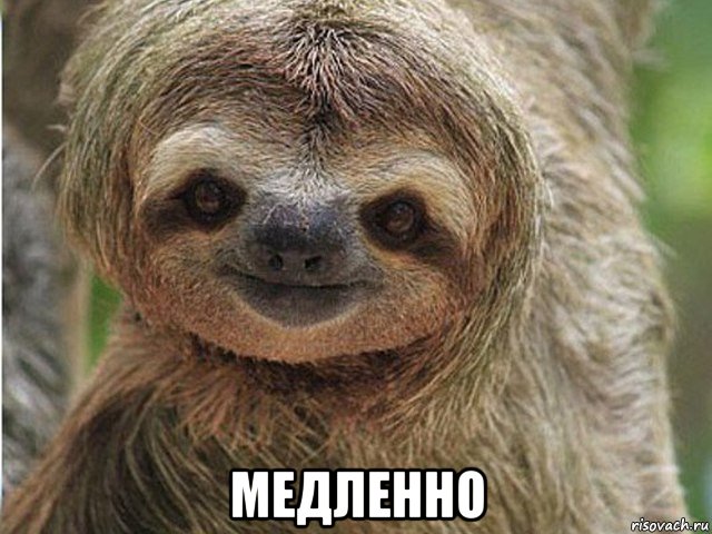  медленно