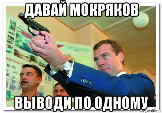 давай мокряков выводи по одному, Мем Медведев с пистолетом
