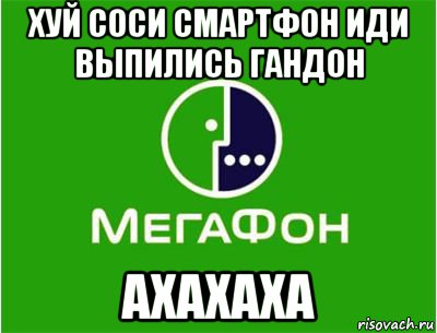 хуй соси смартфон иди выпились гандон ахахаха