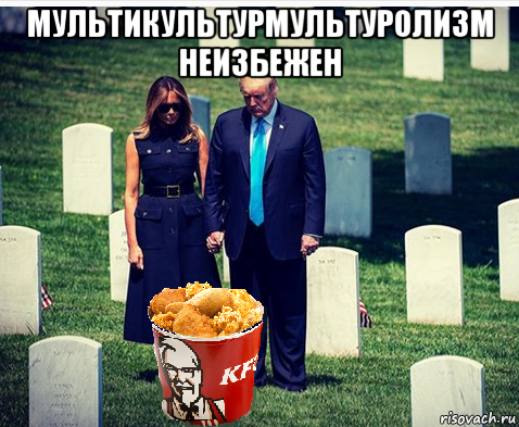мультикультурмультуролизм неизбежен 