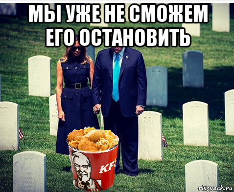 мы уже не сможем его остановить 