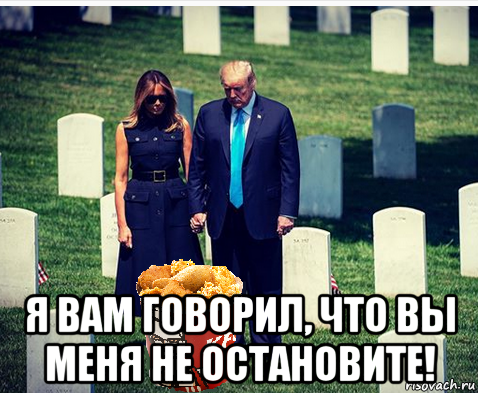  я вам говорил, что вы меня не остановите!