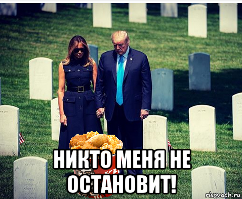  никто меня не остановит!