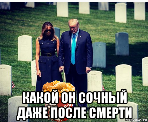  какой он сочный даже после смерти