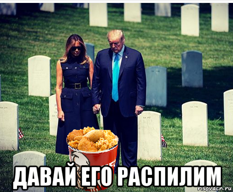  давай его распилим