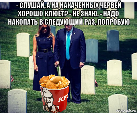 - слушай, а на накаченных червей хорошо клюёт? - не знаю. - надо накопать в следующий раз, попробую 