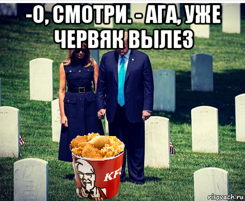 -o, смотри. - ага, уже червяк вылез 