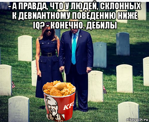 - а правда, что у людей, склонных к девиантному поведению ниже iq? - конечно. дебилы 