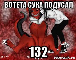 вотета сука подусал 132