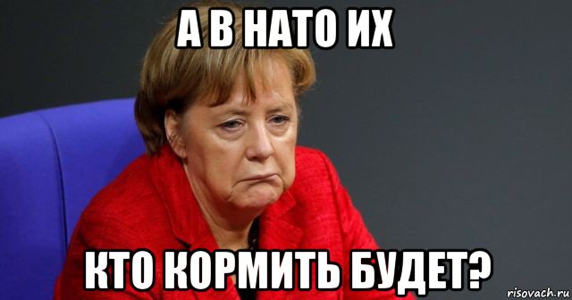 а в нато их кто кормить будет?