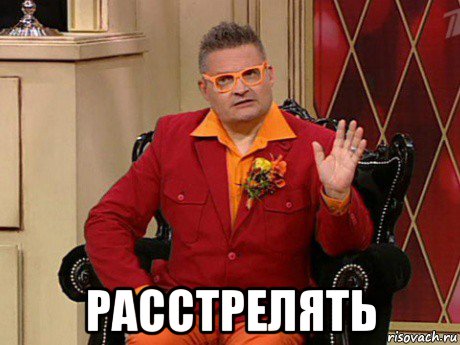  расстрелять
