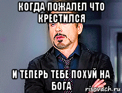 когда пожалел что крестился и теперь тебе похуй на бога, Мем мое лицо когда