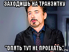 заходишь на транзитку "опять тут не проехать", Мем мое лицо когда