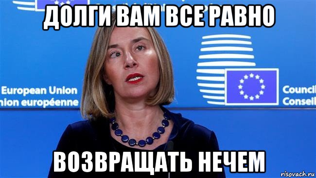 долги вам все равно возвращать нечем