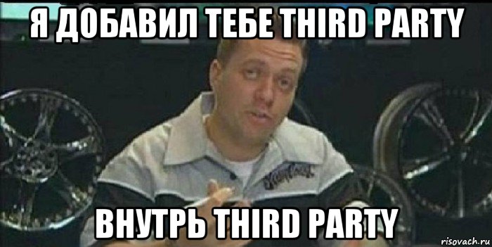 я добавил тебе third party внутрь third party