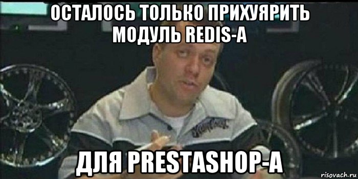 осталось только прихуярить модуль redis-a для prestashop-a