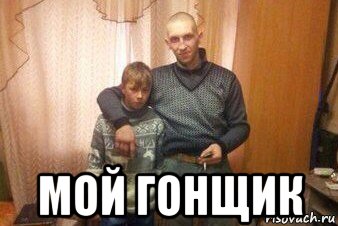  мой гонщик, Мем Мой пездюк шаблон