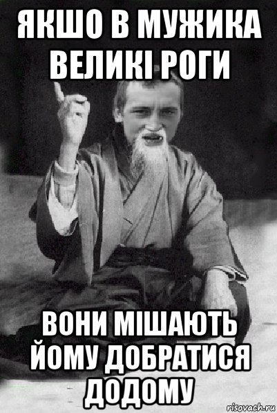 якшо в мужика великі роги вони мішають йому добратися додому, Мем Мудрий паца