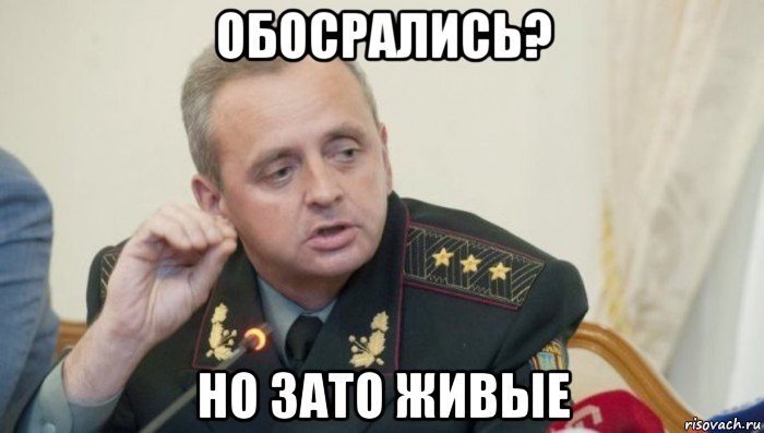 обосрались? но зато живые