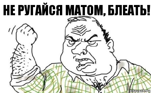 Не ругайся матом, блеать!, Комикс Мужик блеать