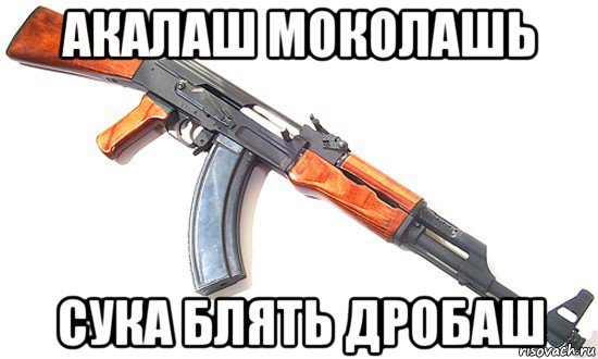 акалаш моколашь сука блять дробаш