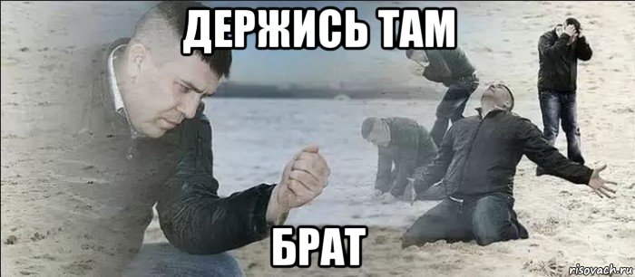 держись там брат