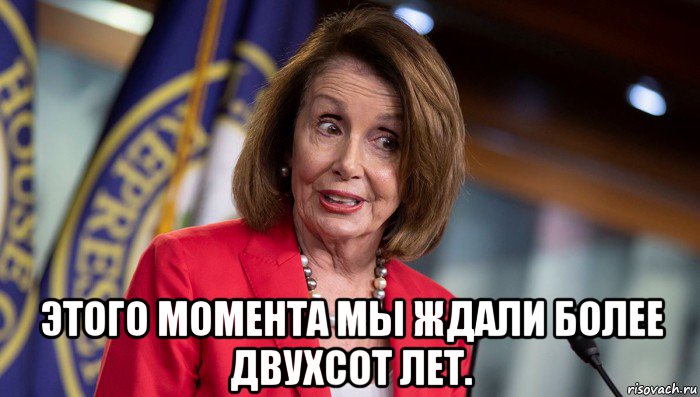  этого момента мы ждали более двухсот лет., Мем Nancy pelosi