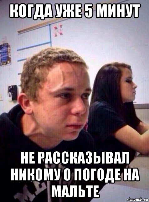 когда уже 5 минут не рассказывал никому о погоде на мальте, Мем Напряженный пацан