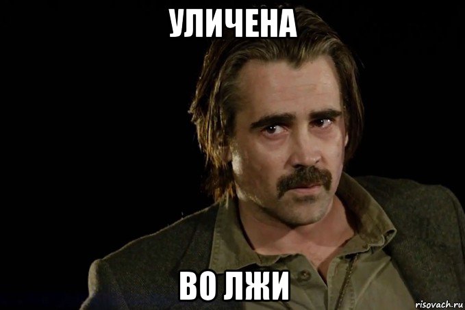 уличена во лжи, Мем Настоящий детектив