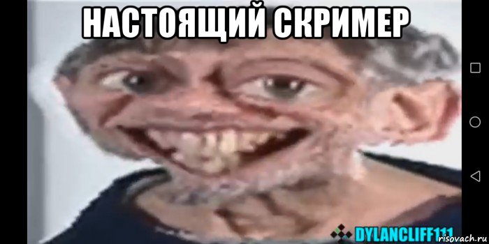 настоящий скример , Мем Настоящий скример