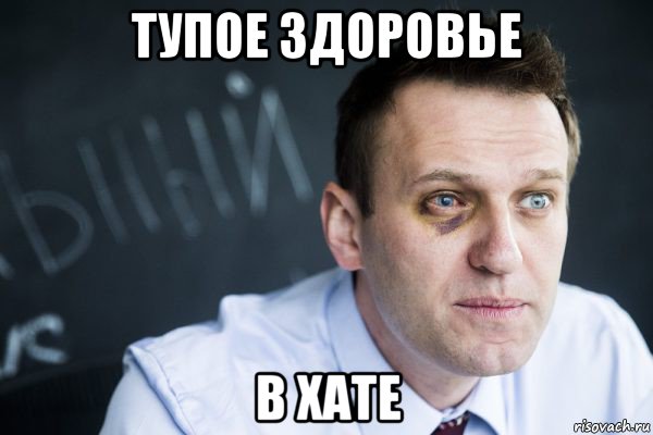 тупое здоровье в хате