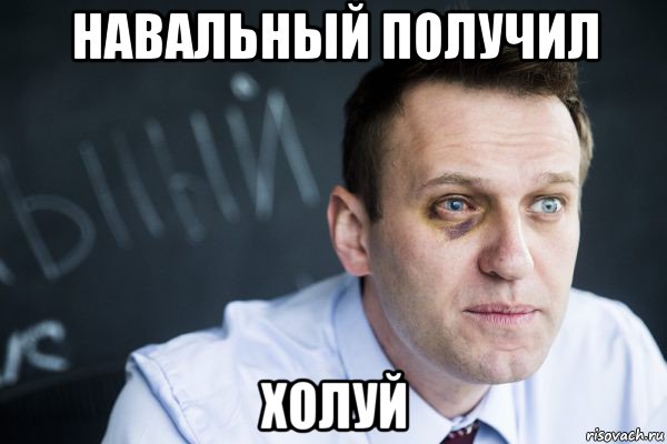 навальный получил холуй