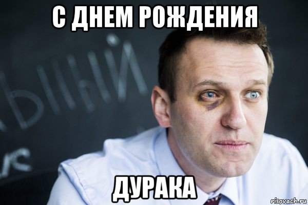 с днем рождения дурака