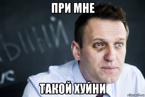 при мне такой хуйни